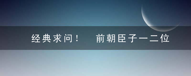 经典求问！ 前朝臣子一二位,贼眉鼠眼丑恶人打一生肖动物